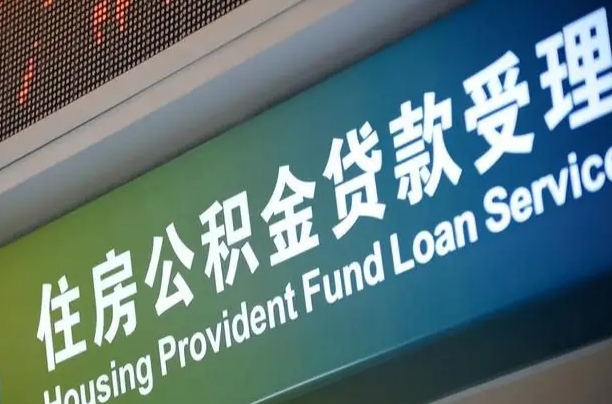黔东南成都公积金贷款新政策2025（缴存基数多少能贷60万）